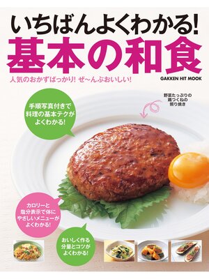 cover image of いちばんよくわかる!　基本の和食